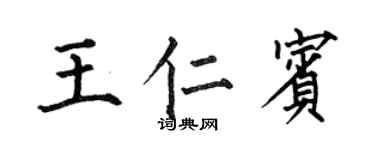 何伯昌王仁宾楷书个性签名怎么写