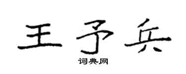 袁强王予兵楷书个性签名怎么写