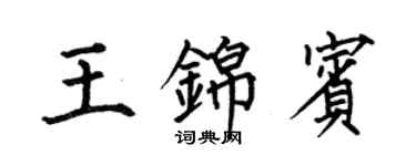 何伯昌王锦宾楷书个性签名怎么写