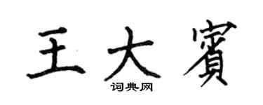 何伯昌王大宾楷书个性签名怎么写