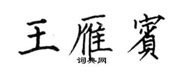 何伯昌王雁宾楷书个性签名怎么写