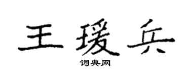 袁强王瑗兵楷书个性签名怎么写