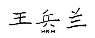 袁强王兵兰楷书个性签名怎么写