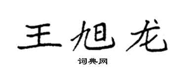 袁强王旭龙楷书个性签名怎么写