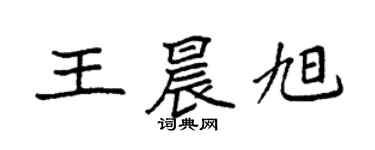 袁强王晨旭楷书个性签名怎么写