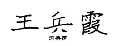 袁强王兵霞楷书个性签名怎么写