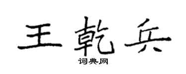袁强王乾兵楷书个性签名怎么写