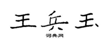 袁强王兵玉楷书个性签名怎么写