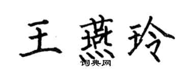 何伯昌王燕玲楷书个性签名怎么写