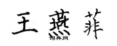 何伯昌王燕菲楷书个性签名怎么写