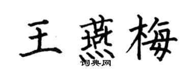 何伯昌王燕梅楷书个性签名怎么写