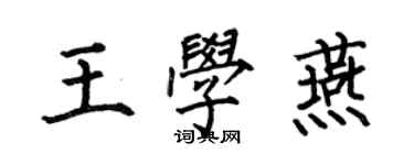 何伯昌王学燕楷书个性签名怎么写