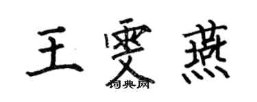 何伯昌王雯燕楷书个性签名怎么写