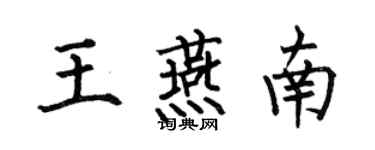 何伯昌王燕南楷书个性签名怎么写
