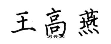何伯昌王高燕楷书个性签名怎么写