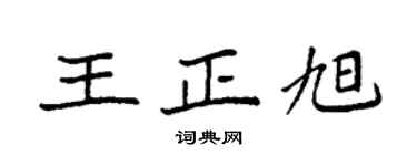 袁强王正旭楷书个性签名怎么写
