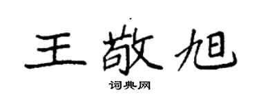 袁强王敬旭楷书个性签名怎么写
