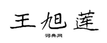 袁强王旭莲楷书个性签名怎么写