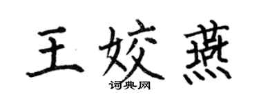 何伯昌王姣燕楷书个性签名怎么写