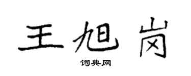 袁强王旭岗楷书个性签名怎么写