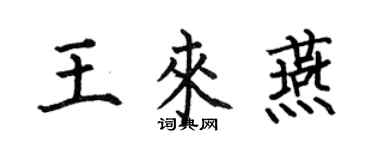 何伯昌王来燕楷书个性签名怎么写