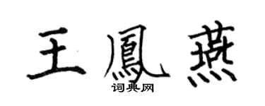 何伯昌王凤燕楷书个性签名怎么写