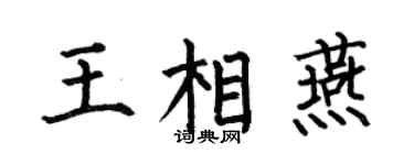 何伯昌王相燕楷书个性签名怎么写