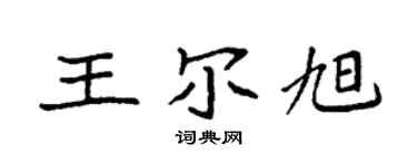 袁强王尔旭楷书个性签名怎么写