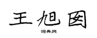 袁强王旭囡楷书个性签名怎么写