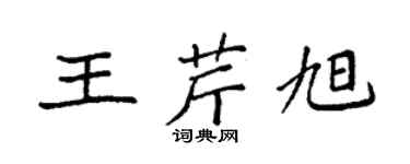 袁强王芹旭楷书个性签名怎么写