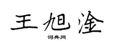 袁强王旭淦楷书个性签名怎么写