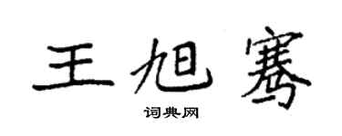 袁强王旭骞楷书个性签名怎么写