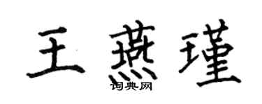 何伯昌王燕瑾楷书个性签名怎么写