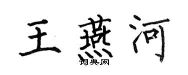 何伯昌王燕河楷书个性签名怎么写