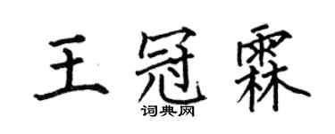 何伯昌王冠霖楷书个性签名怎么写