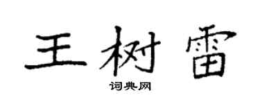 袁强王树雷楷书个性签名怎么写