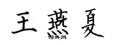 何伯昌王燕夏楷书个性签名怎么写