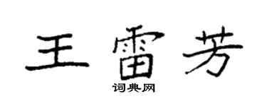 袁强王雷芳楷书个性签名怎么写