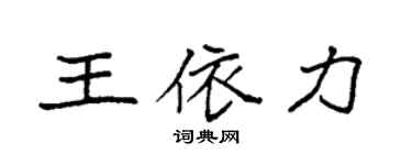 袁强王依力楷书个性签名怎么写