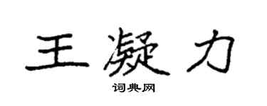 袁强王凝力楷书个性签名怎么写