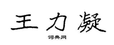 袁强王力凝楷书个性签名怎么写