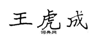 袁强王虎成楷书个性签名怎么写
