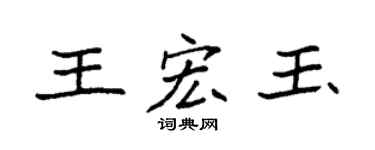 袁强王宏玉楷书个性签名怎么写