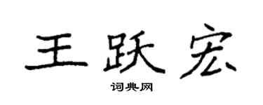 袁强王跃宏楷书个性签名怎么写