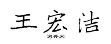 袁强王宏洁楷书个性签名怎么写