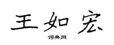 袁强王如宏楷书个性签名怎么写