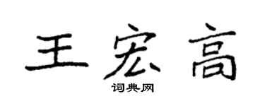 袁强王宏高楷书个性签名怎么写