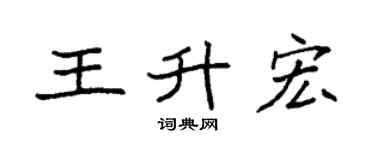 袁强王升宏楷书个性签名怎么写