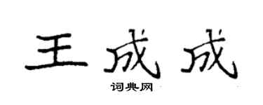 袁强王成成楷书个性签名怎么写