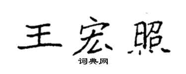 袁强王宏照楷书个性签名怎么写